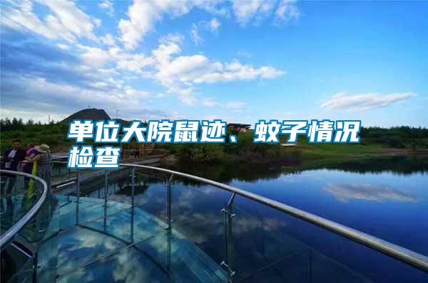 單位大院鼠跡、蚊子情況檢查