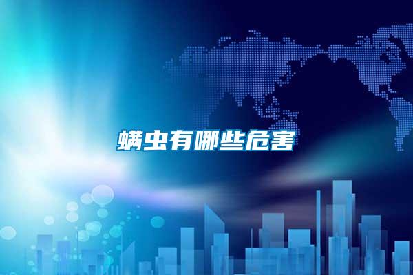 螨蟲(chóng)有哪些危害