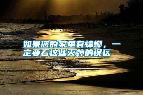 如果您的家里有蟑螂，一定要看這些滅蟑的誤區(qū)