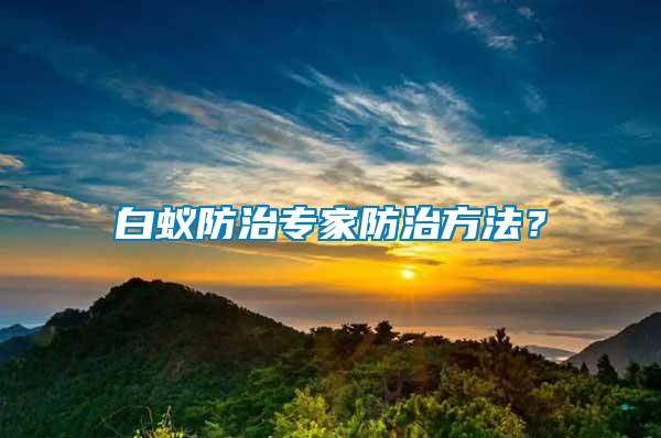 白蟻防治專家防治方法?