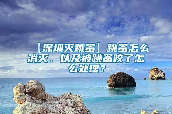 【深圳滅跳蚤】跳蚤怎么消滅，以及被跳蚤咬了怎么處理？