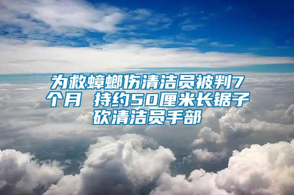 為救蟑螂傷清潔員被判7個(gè)月 持約50厘米長鋸子砍清潔員手部