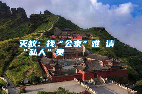 滅蟻:找“公家”難 請(qǐng)“私人”貴