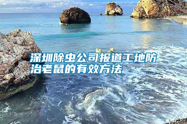 深圳除蟲(chóng)公司報(bào)道工地防治老鼠的有效方法
