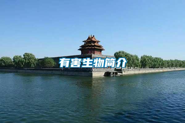 有害生物簡(jiǎn)介