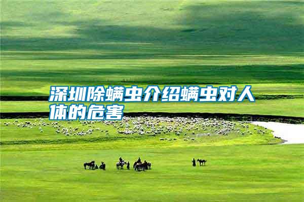 深圳除螨蟲(chóng)介紹螨蟲(chóng)對(duì)人體的危害