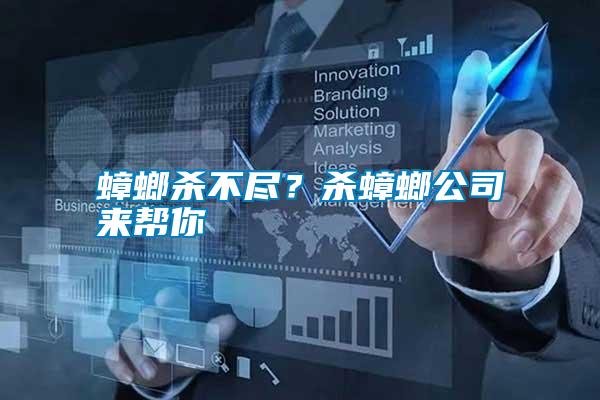 蟑螂殺不盡？殺蟑螂公司來(lái)幫你