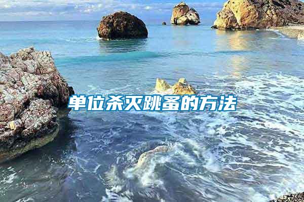 單位殺滅跳蚤的方法