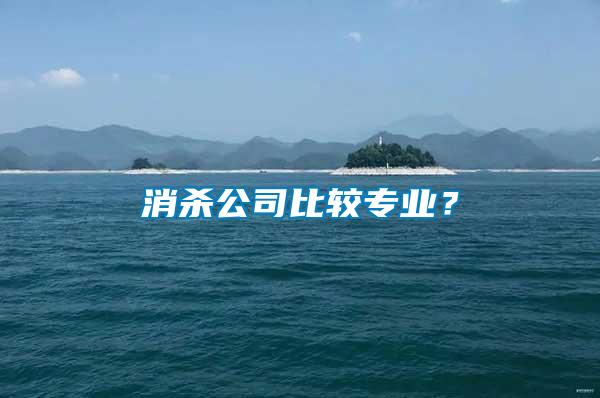 消殺公司比較專業(yè)？