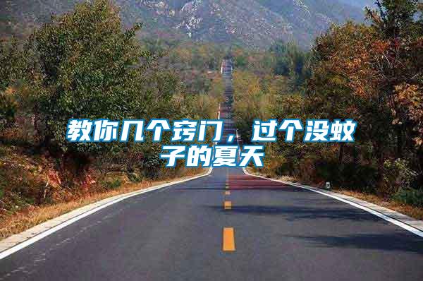 教你幾個竅門，過個沒蚊子的夏天