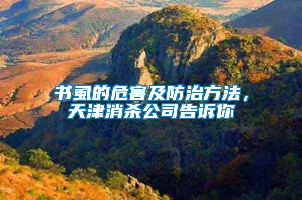 書虱的危害及防治方法，天津消殺公司告訴你