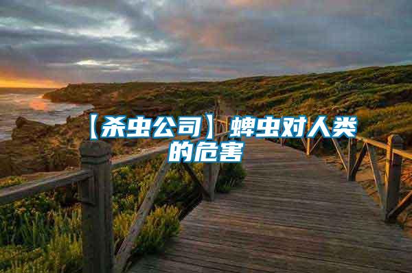 【殺蟲(chóng)公司】蜱蟲(chóng)對(duì)人類的危害