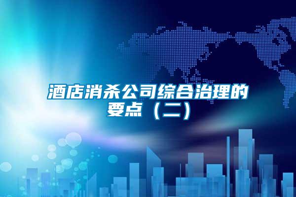 酒店消殺公司綜合治理的要點(diǎn)(二)