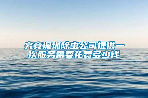 究竟深圳除蟲公司提供一次服務(wù)需要花費多少錢