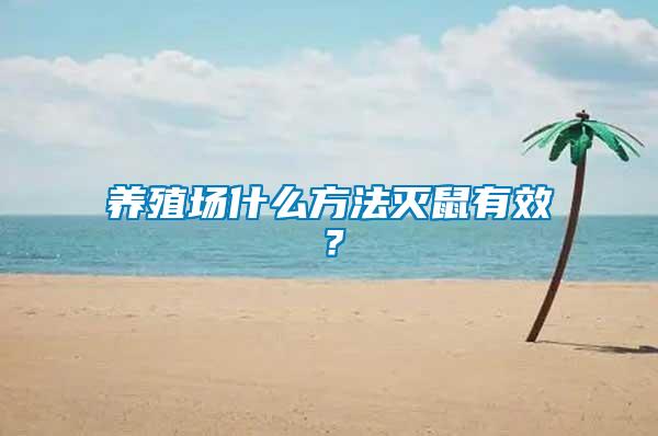 養(yǎng)殖場(chǎng)什么方法滅鼠有效？
