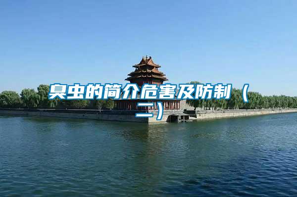 臭蟲的簡(jiǎn)介危害及防制(二)