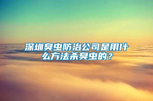 深圳臭蟲防治公司是用什么方法殺臭蟲的？