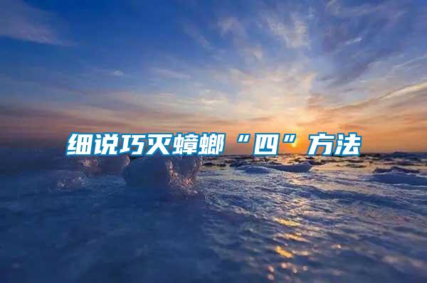 細(xì)說(shuō)巧滅蟑螂“四”方法