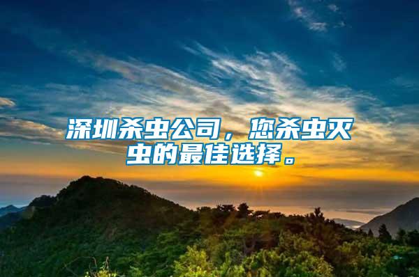 深圳殺蟲(chóng)公司，您殺蟲(chóng)滅蟲(chóng)的最佳選擇。
