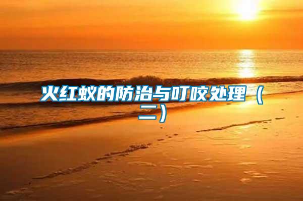 火紅蟻的防治與叮咬處理(二)