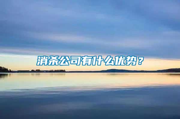 消殺公司有什么優(yōu)勢(shì)？