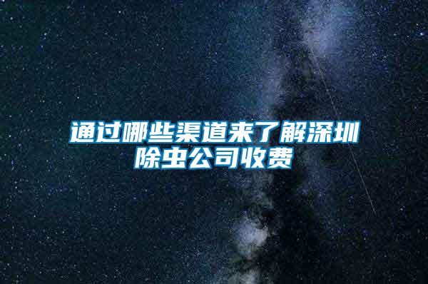 通過哪些渠道來了解深圳除蟲公司收費(fèi)