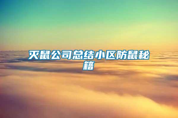 滅鼠公司總結小區(qū)防鼠秘籍
