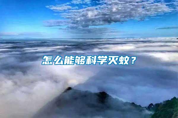 怎么能夠科學(xué)滅蚊？