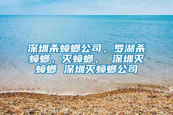 深圳殺蟑螂公司，羅湖殺蟑螂，滅蟑螂， 深圳滅蟑螂 深圳滅蟑螂公司