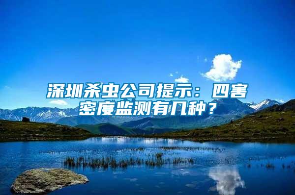 深圳殺蟲(chóng)公司提示：四害密度監(jiān)測(cè)有幾種？