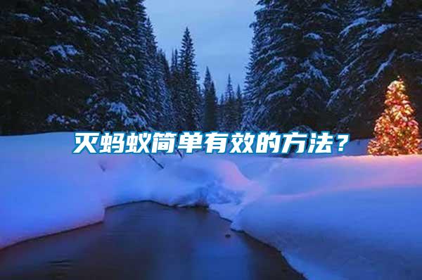 滅螞蟻簡(jiǎn)單有效的方法？