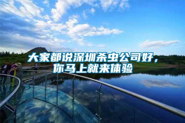 大家都說深圳殺蟲公司好，你馬上就來體驗