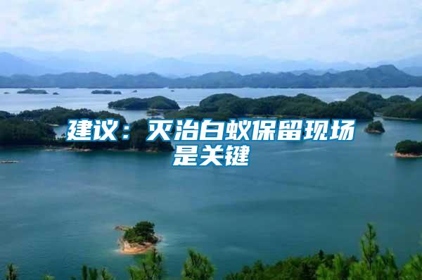 建議:滅治白蟻保留現(xiàn)場是關(guān)鍵