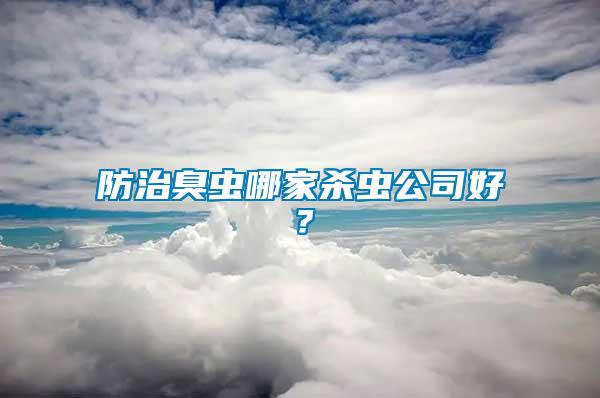 防治臭蟲哪家殺蟲公司好？