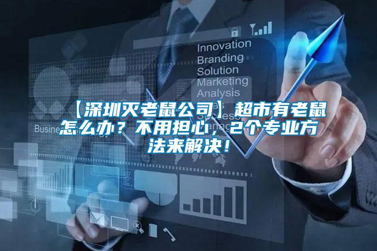 【深圳滅老鼠公司】超市有老鼠怎么辦？不用擔(dān)心，2個(gè)專業(yè)方法來(lái)解決！