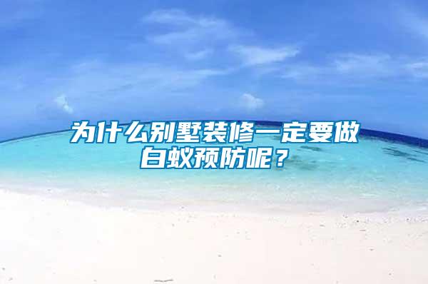 為什么別墅裝修一定要做白蟻預(yù)防呢?
