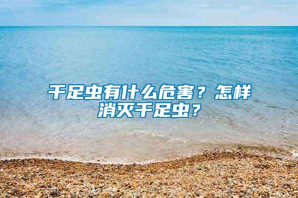 千足蟲有什么危害？怎樣消滅千足蟲？