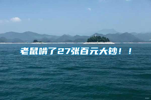 老鼠啃了27張百元大鈔??！