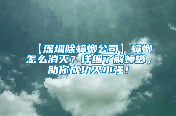 【深圳除蟑螂公司】蟑螂怎么消滅？詳細(xì)了解蟑螂，助你成功滅小強！