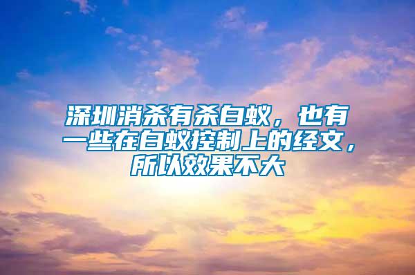 深圳消殺有殺白蟻，也有一些在白蟻控制上的經(jīng)文，所以效果不大