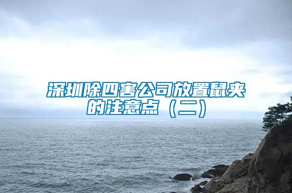 深圳除四害公司放置鼠夾的注意點(diǎn)(二)