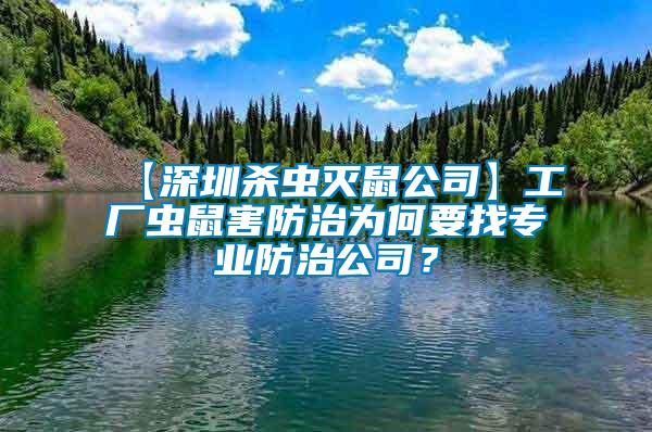 【深圳殺蟲滅鼠公司】工廠蟲鼠害防治為何要找專業(yè)防治公司?