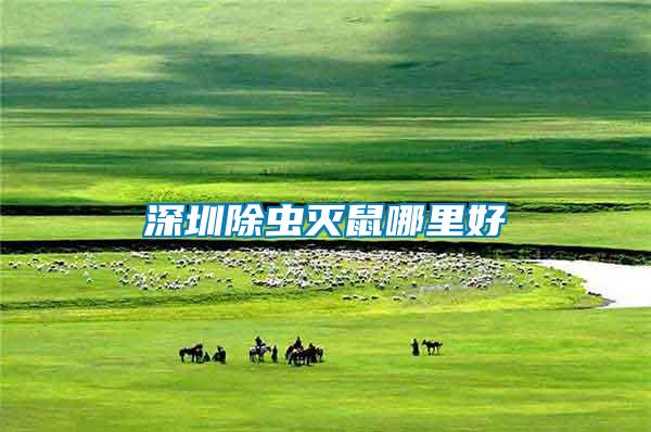 深圳除蟲(chóng)滅鼠哪里好