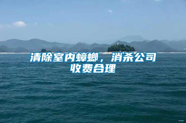 清除室內(nèi)蟑螂，消殺公司收費合理