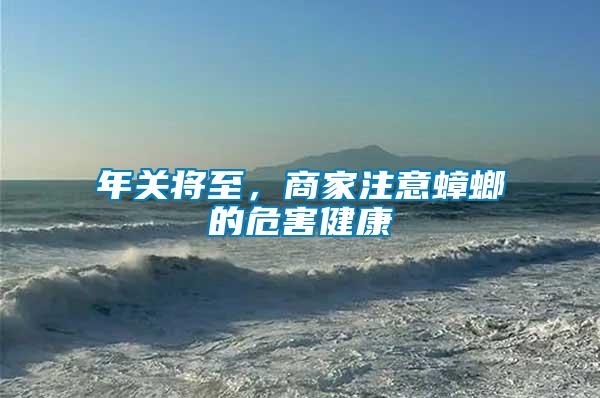 年關(guān)將至，商家注意蟑螂的危害健康