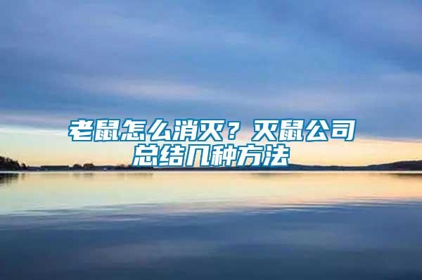 老鼠怎么消滅?滅鼠公司總結幾種方法