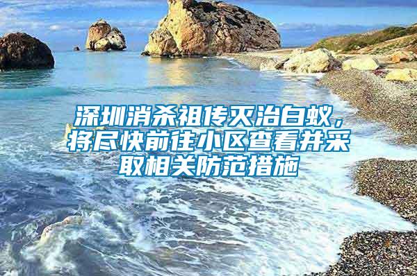 深圳消殺祖?zhèn)鳒缰伟紫?，將盡快前往小區(qū)查看并采取相關(guān)防范措施