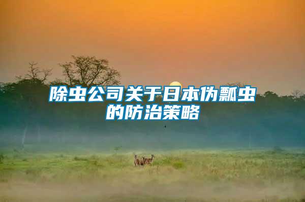 除蟲(chóng)公司關(guān)于日本偽瓢蟲(chóng)的防治策略