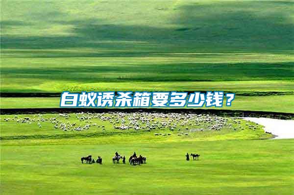 白蟻誘殺箱要多少錢？