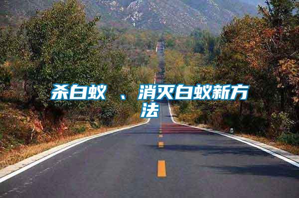 殺白蟻 、消滅白蟻新方法